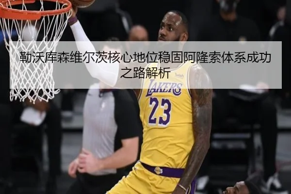勒沃库森维尔茨核心地位稳固阿隆索体系成功之路解析