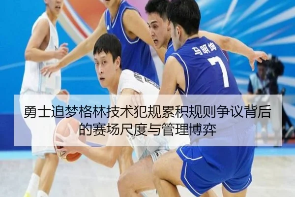 勇士追梦格林技术犯规累积规则争议背后的赛场尺度与管理博弈