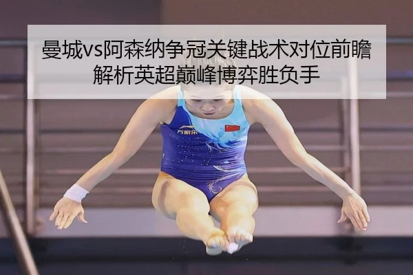 man-cheng-a-sen-na-zheng-guan-guan-jian-zhan-shu-dui-wei-qian-zhan-jie-xi-ying-chao-dian-feng-bo-yi-sheng-fu-shou-2-116.jpg
