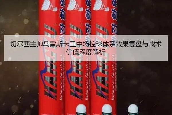 切尔西主帅马雷斯卡三中场控球体系效果复盘与战术价值深度解析