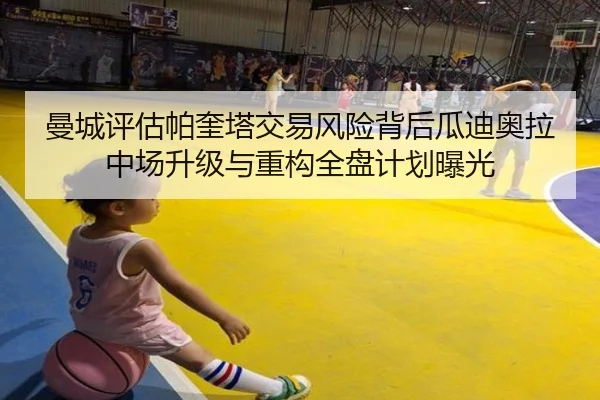 曼城评估帕奎塔交易风险背后瓜迪奥拉中场升级与重构全盘计划曝光