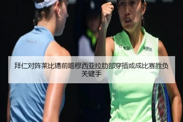 拜仁对阵莱比锡前瞻穆西亚拉肋部穿插或成比赛胜负关键手